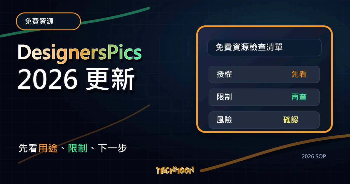 DesignersPics - 個人免費線上圖庫，攝影師專門提供特色照片，採用 CC0 授權方式可免費用於商業用途，TechMoon 2026 新版 SOP 精選圖片