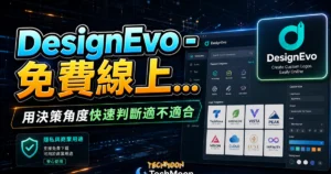 DesignEvo - 免費線上 Logo 設計與製作，內建 10,000+ Logo 可供挑選，並提供免費下載可用於商業用途使用的 TechMoon 精選圖片，呈現DesignEvo相關介面、重點標題與科技感背景。