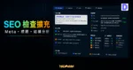 Detailed SEO Extension 的 TechMoon 精選圖片，呈現 Chrome SEO 檢查擴充、Meta 標題與結構化資料分析介面。