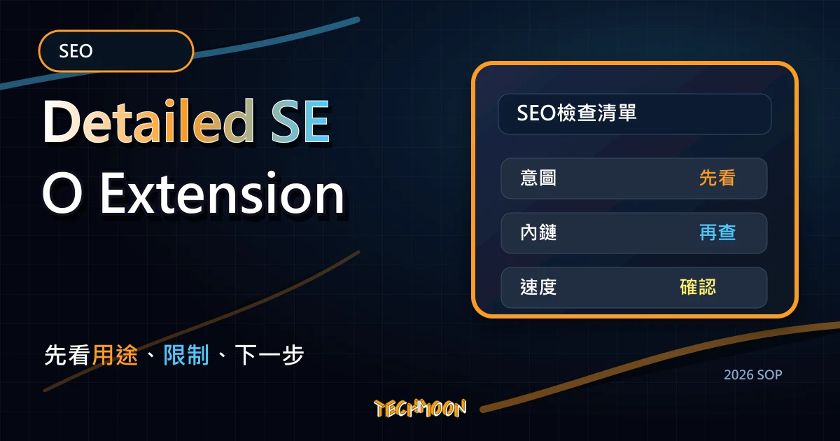 Detailed SEO Extension - Google Chrome 免費 Google SEO 分析工具擴充功能,TechMoon 2026 新版 SOP 精選圖片