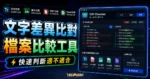 Diff Checker Text - 免費線上檢查文字或檔案不同之處，可支援文字、圖片、PDF 檔案、Excel 檔案多種格式的 TechMoon 精選圖片，呈現Diff Checker相關介面、重點標題與科技感背景。