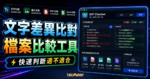 Diff Checker Text - 免費線上檢查文字或檔案不同之處，可支援文字、圖片、PDF 檔案、Excel 檔案多種格式的 TechMoon 精選圖片，呈現Diff Checker相關介面、重點標題與科技感背景。