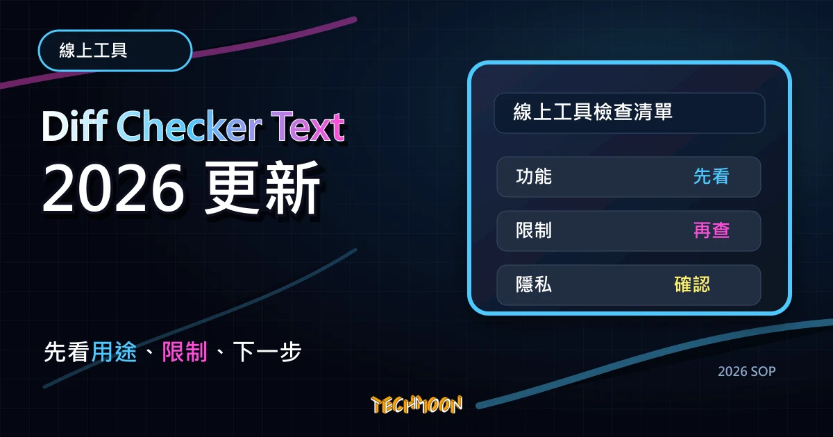 Diff Checker Text - 免費線上檢查文字或檔案不同之處，可支援文字、圖片、PDF 檔案、Excel 檔案多種格式，TechMoon 2026 新版 SOP 精選圖片
