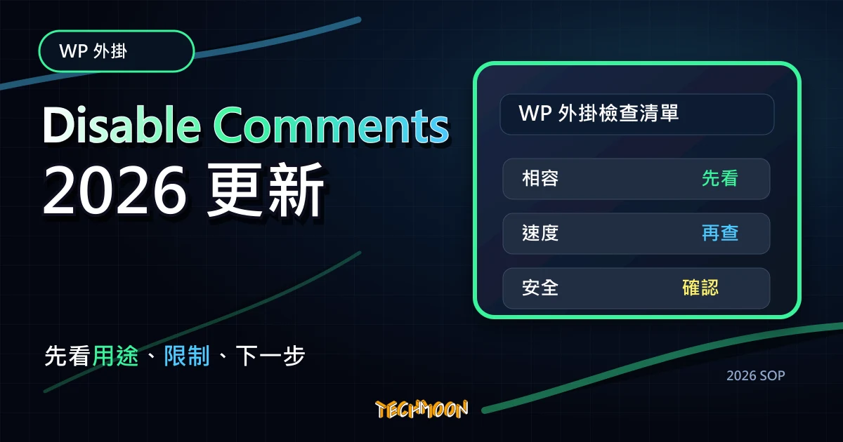 Disable Comments - 允許管理者禁用任何文章類型留言評論的 WordPress 外掛，TechMoon 2026 新版 SOP 精選圖片