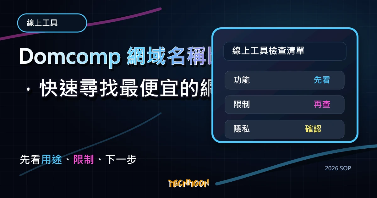 Domcomp 網域名稱比價網站，快速尋找最便宜的網域註冊商完整教學（首購、續約、轉移），TechMoon 2026 新版 SOP 精選圖片