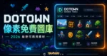 DOTOWN - 免版權可商用像素風格免費圖庫，任天堂前設計師創立，免費透明素材圖庫免註冊即可下載的 TechMoon 精選圖片，呈現DOTOWN相關介面、重點標題與科技感背景。