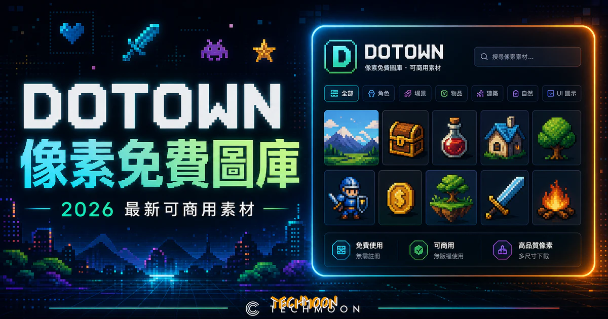 DOTOWN - 免版權可商用像素風格免費圖庫，任天堂前設計師創立，免費透明素材圖庫免註冊即可下載的 TechMoon 精選圖片，呈現DOTOWN相關介面、重點標題與科技感背景。