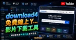 download4 免費線上 YouTube 影片下載工具，支援 1000+ 影音網站與轉檔 MP4, WEBM, FLV, MP3, 3GP 格式的 TechMoon 精選圖片，呈現YouTube相關介面、重點標題與科技感背景。