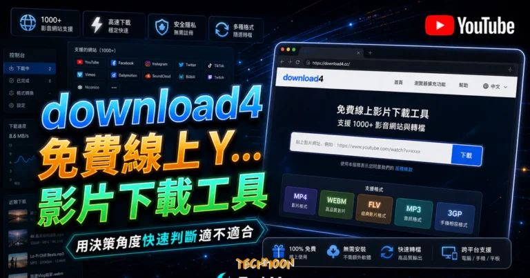 下載 MP4 怎麼做?合法來源、官方離線與 Download4 8 download4 免費線上 YouTube 影片下載工具,支援 1000+ 影音網站與轉檔 MP4, WEBM, FLV, MP3, 3GP 格式的 TechMoon 精選圖片,呈現YouTube相關介面、重點標題與科技感背景。