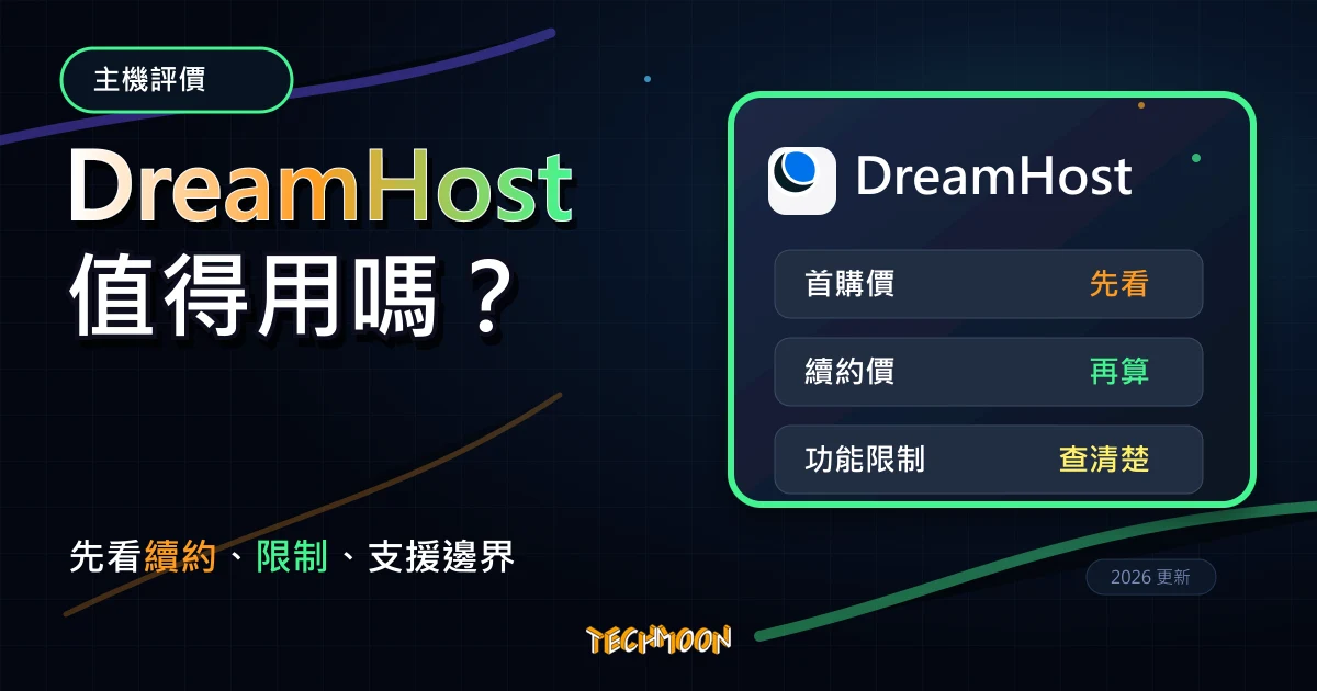 DreamHost 主機評價 2026:WordPress 主機、續約與適合對象,TechMoon 深色霓虹 UI 風格精選圖片