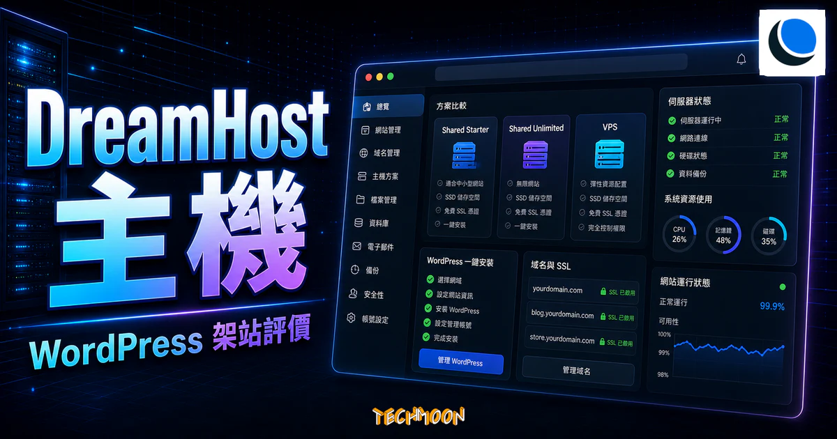 DreamHost 主機評價 - 每月最低 $2.59 美元，一鍵快速安裝 WordPress 網站教學的 TechMoon 精選圖片，呈現DreamHost相關介面、重點標題與科技感背景。
