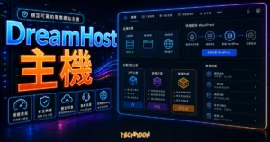 DreamHost 主機評價 - 每月最低 $2.59 美元，一鍵快速安裝 WordPress 網站教學的 TechMoon 精選圖片，呈現DreamHost 主機主題、相關介面與科技感背景。