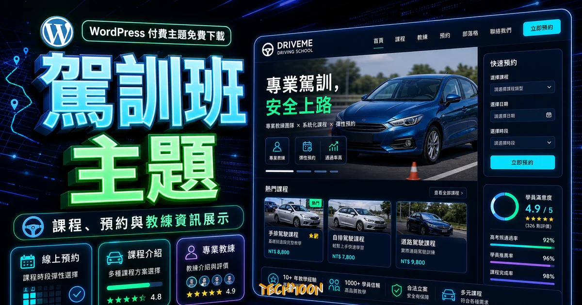 【WordPress 付費主題免費下載】Driveme - Driving School WordPress Theme的 TechMoon 精選圖片，呈現駕訓班主題、主題介面與重點資訊。