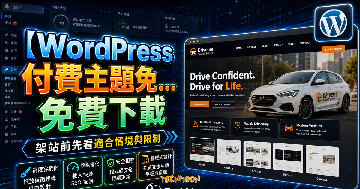 【WordPress 付費主題免費下載】Driveme - Driving School WordPress Theme的 TechMoon 精選圖片，呈現Wordpress相關介面、重點標題與科技感背景。