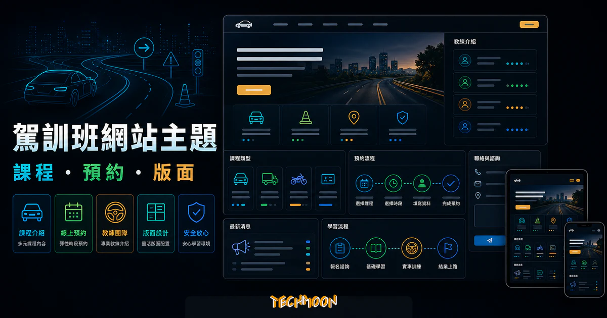 【WordPress 付費主題免費下載】Driveme - Driving School WordPress Theme的 TechMoon 精選圖片，呈現Wordpress相關介面、重點標題與科技感背景。