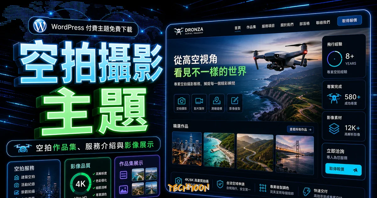 【WordPress 付費主題免費下載】Dronza – Drone Aerial Photography WordPress Theme 9 【WordPress 付費主題免費下載】Dronza – Drone Aerial Photography WordPress Theme的 TechMoon 精選圖片,呈現空拍攝影主題、主題介面與重點資訊。