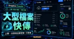 Dropbox Transfer - 上限 100 MB ~ 100 GB 線上檔案免費快傳，不限對象又安全的傳送大型檔案的 TechMoon 精選圖片，呈現大型檔案快傳、主題介面與重點資訊。