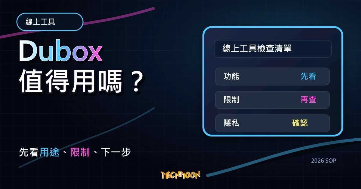 Dubox - 百度網盤國際版，1 TB 超大容量不限速上下載僅開放中國地區以外的使用者註冊使用，TechMoon 2026 新版 SOP 精選圖片