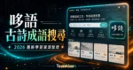 哆語 - 古詩成語搜尋引擎，收納詩人生平介紹、唐詩三百首與成語辭典，提供學生豐富的免費線上學習資源的 TechMoon 精選圖片，呈現article-specific tool or topic相關介面、重點標題與科技感背景。