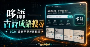 哆語 - 古詩成語搜尋引擎，收納詩人生平介紹、唐詩三百首與成語辭典，提供學生豐富的免費線上學習資源的 TechMoon 精選圖片，呈現article-specific tool or topic相關介面、重點標題與科技感背景。