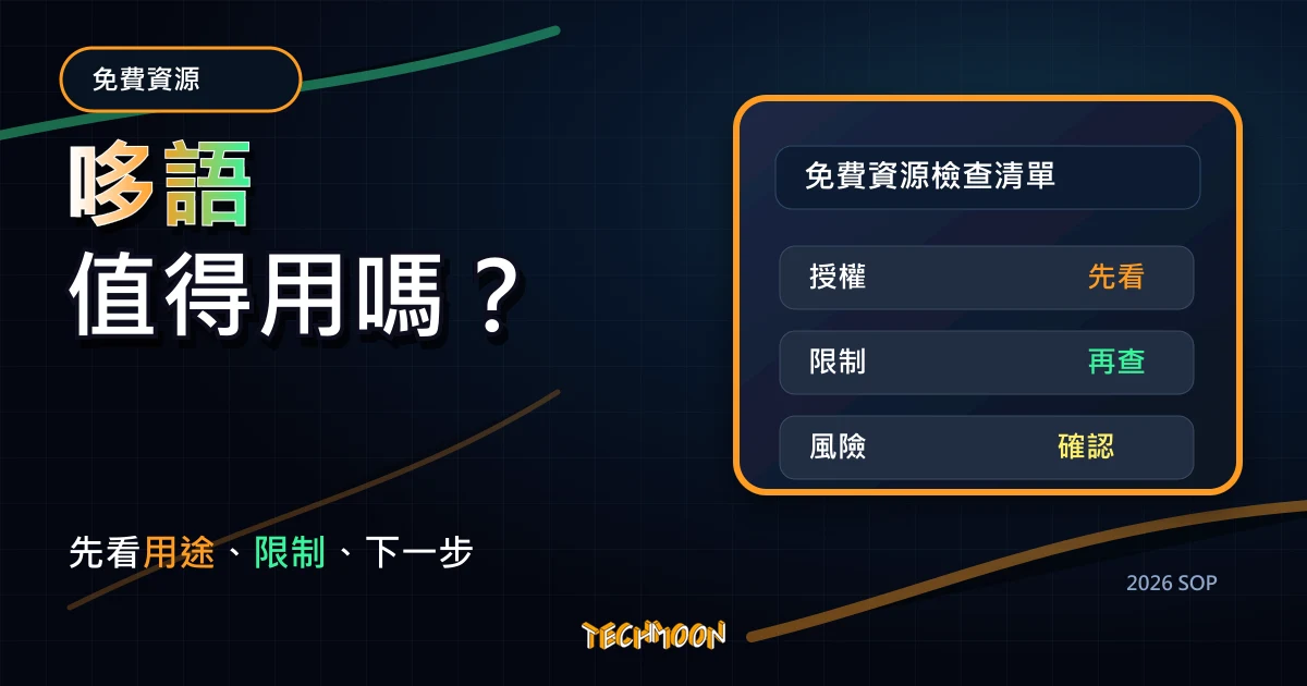 哆語 - 古詩成語搜尋引擎，收納詩人生平介紹、唐詩三百首與成語辭典，提供學生豐富的免費線上學習資源，TechMoon 2026 新版 SOP 精選圖片