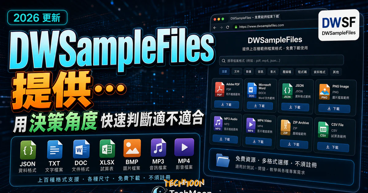 DWSampleFiles 提供上百種範例檔案格式！不須註冊即可免費下載多種格式範例檔案的 TechMoon 精選圖片，呈現DWSampleFiles相關介面、重點標題與科技感背景。