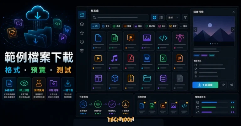 DWSampleFiles 提供上百種範例檔案格式!不須註冊即可免費下載多種格式範例檔案 9 DWSampleFiles 提供上百種範例檔案格式!不須註冊即可免費下載多種格式範例檔案的 TechMoon 精選圖片,呈現DWSampleFiles相關介面、重點標題與科技感背景。