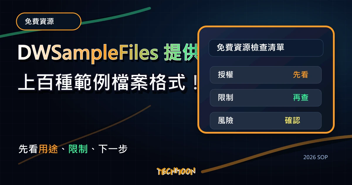 DWSampleFiles 提供上百種範例檔案格式！不須註冊即可免費下載多種格式範例檔案，TechMoon 2026 新版 SOP 精選圖片