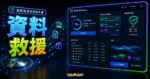 EaseUS Data Recovery Wizard - Win 10 最佳硬碟救援資料軟體，免費 2 GB 復原被誤刪的珍貴圖片檔案的 TechMoon 精選圖片，呈現資料救援主題、相關介面與科技感背景。