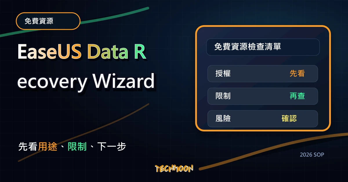 EaseUS Data Recovery Wizard - Win 10 最佳硬碟救援資料軟體，免費 2 GB 復原被誤刪的珍貴圖片檔案，TechMoon 2026 新版 SOP 精選圖片
