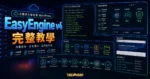 如何使用 EasyEngine v4 安裝 WordPress - 以 GCP 為例的 TechMoon 精選圖片，呈現EasyEngine v4主題、相關介面與科技感背景。