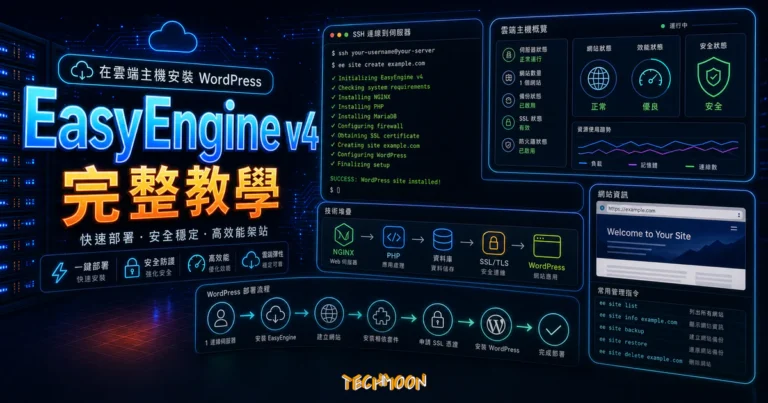 如何使用 EasyEngine v4 安裝 WordPress - 以 GCP 為例 3 如何使用 EasyEngine v4 安裝 WordPress - 以 GCP 為例的 TechMoon 精選圖片,呈現EasyEngine v4主題、相關介面與科技感背景。