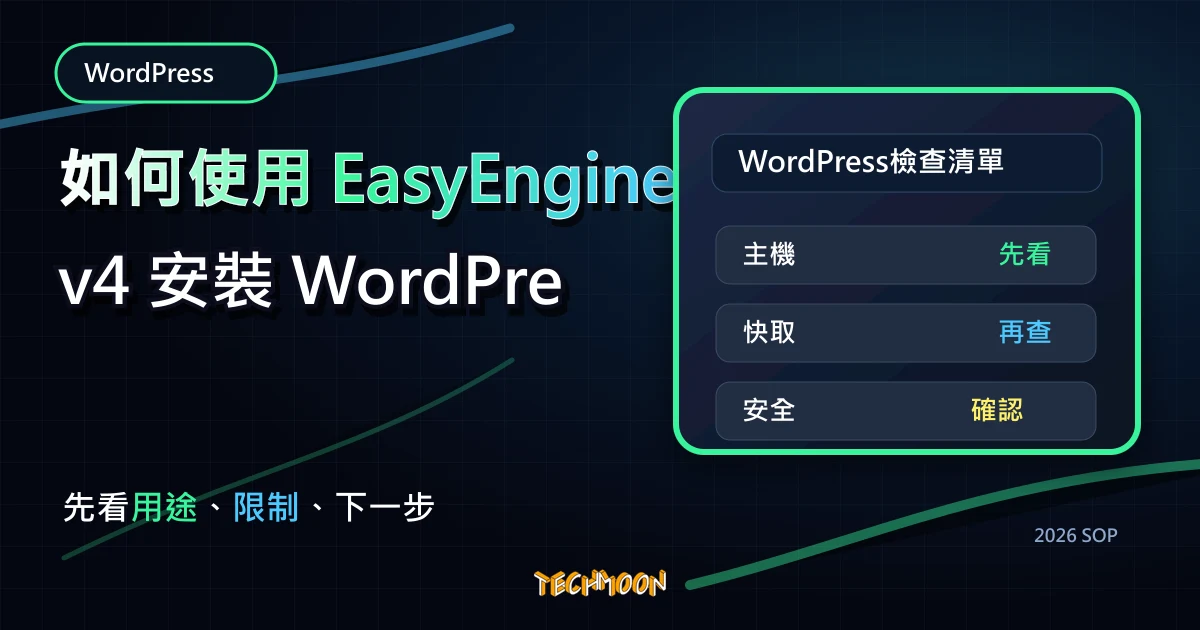 如何使用 EasyEngine v4 安裝 WordPress - 以 GCP 為例，TechMoon 2026 新版 SOP 精選圖片