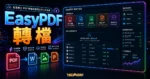 EasyPDF 免費線上轉檔服務，無上傳大小、次數、數量的限制，整合 Google Drive 與 Dropbox 的超強雲端服務的 TechMoon 精選圖片，呈現EasyPDF 轉檔主題、相關介面與科技感背景。