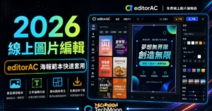 editorAC - 免費線上圖片編輯器，提供大量模板範本可直接套用製作精美海報，免費註冊即可下載的 TechMoon 精選圖片，呈現article-specific tool or topic相關介面、重點標題與科技感背景。