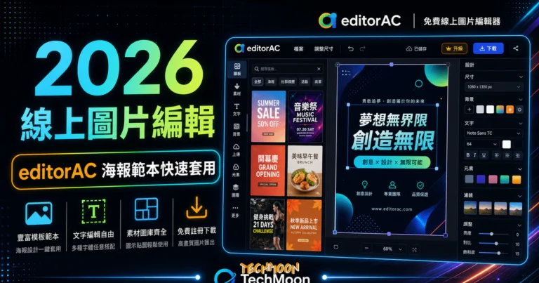 editorAC - 免費線上圖片編輯器,提供大量模板範本可直接套用製作精美海報,免費註冊即可下載 3 editorAC - 免費線上圖片編輯器,提供大量模板範本可直接套用製作精美海報,免費註冊即可下載的 TechMoon 精選圖片,呈現article-specific tool or topic相關介面、重點標題與科技感背景。