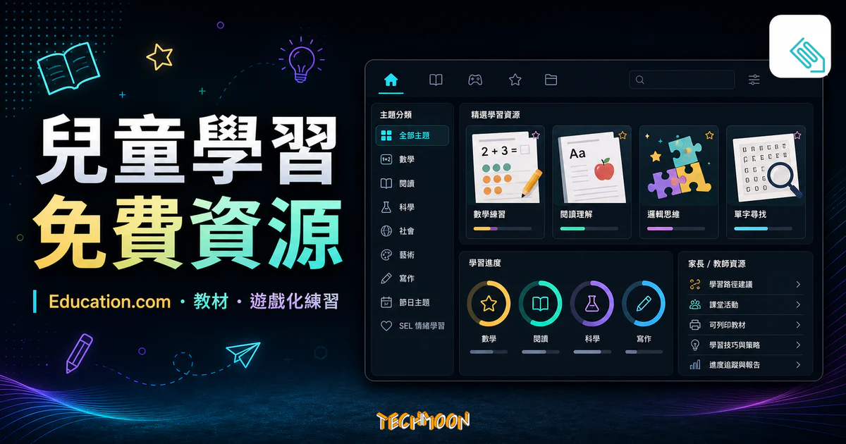 Education.com 免費線上學習資源的 TechMoon 精選圖片，呈現兒童學習、教材、遊戲化練習與教育資源面板。