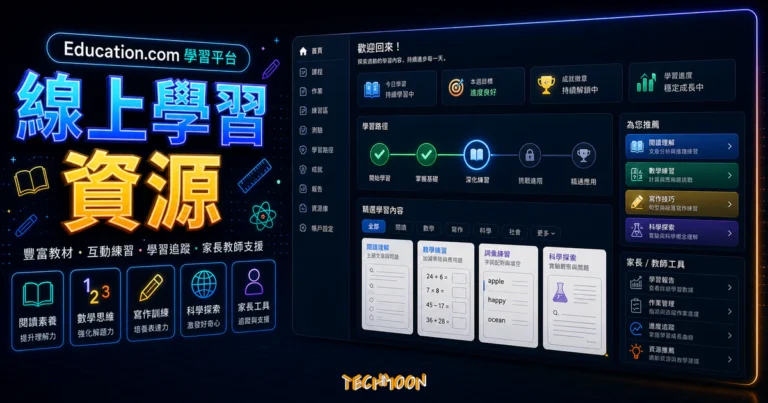 Education.com - 超過三萬個免費線上資源,讓小孩在玩樂中也能輕鬆學習! 4 Education.com - 超過三萬個免費線上資源,讓小孩在玩樂中也能輕鬆學習!的 TechMoon 精選圖片,呈現線上學習資源主題、相關介面與科技感背景。