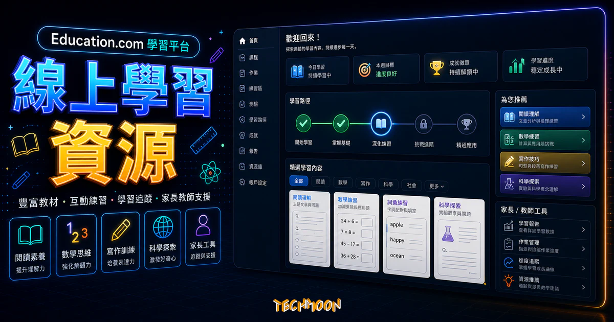 Education.com - 超過三萬個免費線上資源，讓小孩在玩樂中也能輕鬆學習！的 TechMoon 精選圖片，呈現線上學習資源主題、相關介面與科技感背景。