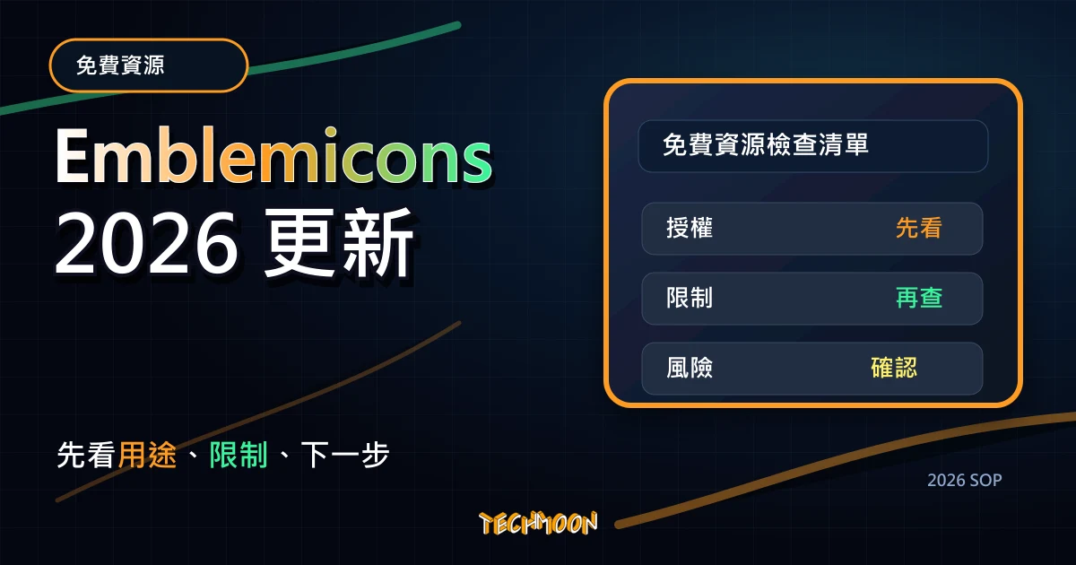 Emblemicons - 免費開源圖標 Icons，高達 1000+ 個產品開發、設計與業務展示的圖標樣式免費下載，TechMoon 2026 新版 SOP 精選圖片