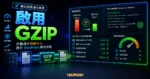 如何快速在 WordPress 中啟用 GZIP 資料壓縮功能的 TechMoon 精選圖片，呈現啟用 GZIP主題、相關介面與科技感背景。