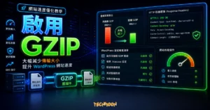 如何快速在 WordPress 中啟用 GZIP 資料壓縮功能的 TechMoon 精選圖片，呈現啟用 GZIP主題、相關介面與科技感背景。