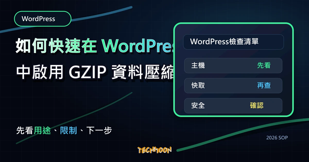 如何快速在 WordPress 中啟用 GZIP 資料壓縮功能，TechMoon 2026 新版 SOP 精選圖片