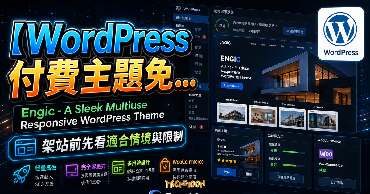 【WordPress 付費主題免費下載】Engic - A Sleek Multiuse Responsive WordPress Theme的 TechMoon 精選圖片，呈現Wordpress相關介面、重點標題與科技感背景。