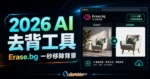 Erase.bg 免費線上快速去背工具，一秒 AI 自動去背 100% 免費下載原始解析度去背圖片的 TechMoon 精選圖片，呈現Erase.bg相關介面、重點標題與科技感背景。