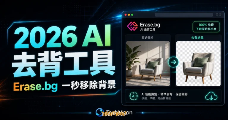 Erase.bg 免費線上快速去背工具,一秒 AI 自動去背 100% 免費下載原始解析度去背圖片 10 Erase.bg 免費線上快速去背工具,一秒 AI 自動去背 100% 免費下載原始解析度去背圖片的 TechMoon 精選圖片,呈現Erase.bg相關介面、重點標題與科技感背景。