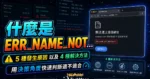 什麼是 ERR_NAME_NOT_RESOLVED？5 種發生原因以及 4 種 ERR_NAME_NOT_RESOLVED 解決方法的 TechMoon 精選圖片，呈現ERR相關介面、重點標題與科技感背景。