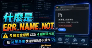 什麼是 ERR_NAME_NOT_RESOLVED？5 種發生原因以及 4 種 ERR_NAME_NOT_RESOLVED 解決方法的 TechMoon 精選圖片，呈現ERR相關介面、重點標題與科技感背景。