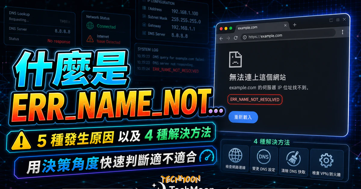 什麼是 ERR_NAME_NOT_RESOLVED？5 種發生原因以及 4 種 ERR_NAME_NOT_RESOLVED 解決方法的 TechMoon 精選圖片，呈現ERR相關介面、重點標題與科技感背景。