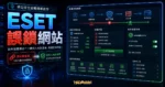 ESET 誤鎖網站？如何排解 ESET 判定錯誤解決方法，將誤鎖網站加入白名單當中的 TechMoon 精選圖片，呈現ESET 誤鎖網站主題、相關介面與科技感背景。